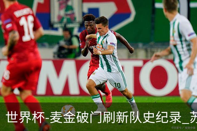 世界杯-麦金破门刷新队史纪录 苏格兰1-0海地领跑积分榜