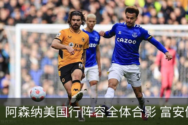 阿森纳美国行阵容全体合影 富安健洋蒂尔尼缺席